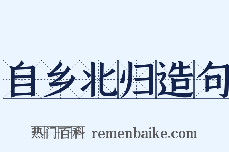 自乡北归造句是什么意思的图片